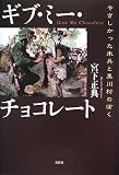 ギブ・ミー・チョコレート やさしかった米兵と黒川村のぼく