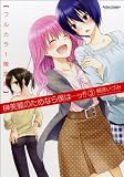 榊美麗のためなら僕は…ッ!!(3) フルカラー限定版 (アクションコミックス)