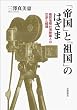 「帝国」と「祖国」のはざま――植民地期台湾映画人の交渉と越境