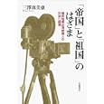 「帝国」と「祖国」のはざま<br>三澤 真美恵著 <br>岩波書店<br>8610円<br>ISBN:9784000240284