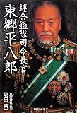 連合艦隊司令長官東郷平八郎