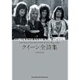 クイーン全詩集<br>クイーン著 山本 安見訳 <br>シンコーミュージック・エンタテイメント<br>2940円<br>ISBN:9784401635498