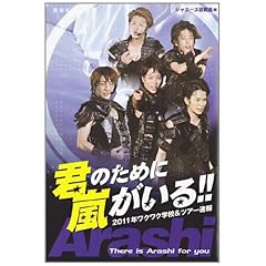 君のために嵐がいる!!―2011年ワクワク学校&ツアー速報