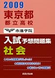 東京都都立高校入試予想問題集社会 2009 (2009)/