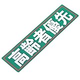 アルミス 反射ステッカー 高齢者優先 80X300mm