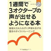 1週間で3オクターブの声が出せるようになる本 無理な力を入れずに声域を拡げる驚きのボイス・トレーニング(CD付き)