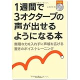1週間で3オクターブの声が出せるようになる本 無理な力を入れずに声域を拡げる驚きのボイス・トレーニング(CD付き)