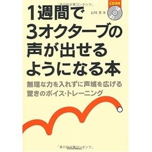 1週間で3オクターブの声が出せるようになる本 無理な力を入れずに声域を拡げる驚きのボイス・トレーニング(CD付き)