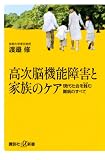 高次脳機能障害と家族のケア　現代社会を蝕む難病のすべて (講談社＋α新書)