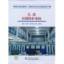 直流控制保护系统(特高压直流输电工程换流站