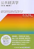 公共経済学 (【ベーシック＋】)