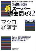 公務員試験 新スーパー過去問ゼミ2 マクロ経済学[改訂版]