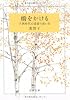 橋をかける (文春文庫)
