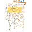  橋をかける (文春文庫)
