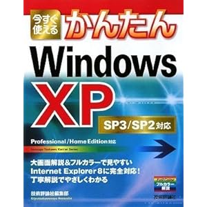 【クリックで詳細表示】今すぐ使えるかんたん Windows XP SP3/SP2対応 (Imasugu Tsukaeru Kantan Series) [大型本]