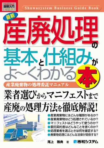 最新産廃処理の基本と仕組みがよ~くわかる本―産業廃棄物の処理委託マニュアル (How-nual図解入門ビジネス) 最新産廃処理の基本と仕組みがよ~くわかる本―産業廃棄物の処理委託マニュアル (How-nual図解入門ビジネス)