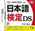 日本語検定 DS