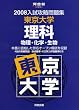 入試攻略問題集東京大学理科 2008―物理・化学・生物 (河合塾シリーズ)