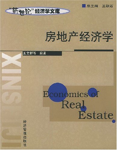 房地产经济学_房地产经济学