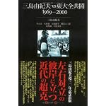 Mishima Yukio vs Todai Zenkyoto, 1969--2000 book cover