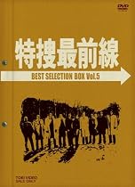 特捜最前線 BEST SELECTION BOX Vol.5 (初回生産限定 [DVD]