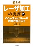 絵とき レーザ加工の実務 第2版-CO2&ファイバレーザ作業の勘どころ-