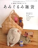 あみぐるみ雑貨―使えてかわいい (レディブティックシリーズ no. 2922)