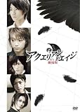 アクエリアンエイジ 劇場版 プレミアム・エディション