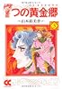7つの黄金郷(エルドラド) (3) (中公文庫―コミック版)