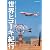 世界ヒコーキ紀行 (イカロス・ムック)