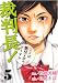 裁判長!ここは懲役4年でどうすか 5 (5) (BUNCH COMICS)
