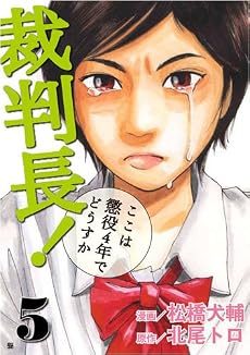 裁判長!ここは懲役4年でどうすか 5 (BUNCH COMICS)