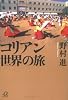 コリアン世界の旅 (講談社プラスアルファ文庫)