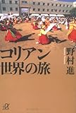 コリアン世界の旅