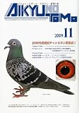 AIKYU NO TOMO (愛鳩の友) 2009年 11月号 [雑誌]
