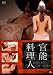 官能料理人 [DVD]