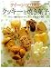 Image of クイーンアリスのクッキーと焼き菓子―パティスリークイーンアリスで習うとっておきレシピ (別冊家庭画報)