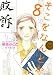 そこをなんとか 8 (花とゆめCOMICSスペシャル) のシリーズ情報を見る