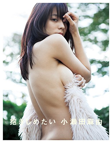 小瀬田麻由/抱きしめたい (写真集)