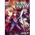 エターナルブレイヴ<br>田中 信二著 Ｆ．Ｅ．Ａ．Ｒ．著 <br>エンターブレイン<br>714円<br>ISBN:9784047267305