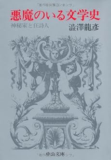 悪魔のいる文学史―神秘家と狂詩人 (中公文庫)