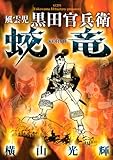 風雲児 黒田官兵衛 蛟竜 (KCデラックス)