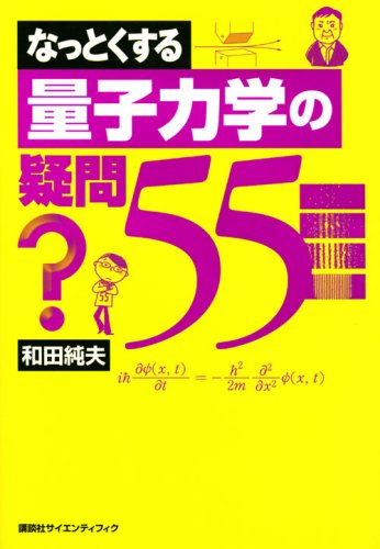 なっとくする量子力学の疑問55 (なっとくシリーズ)