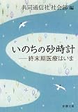いのちの砂時計: 終末期医療はいま (新潮文庫)