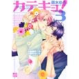 カテキョ！ ３<br>萌木 ゆう著　 <br>680円<br>ISBN:9784864361125　