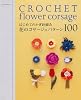 はじめてのかぎ針編み 花のコサージュパターン100 (アサヒオリジナル) (アサヒオリジナル 273)