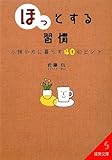 書評 「ほっ」とする習慣―心穏やかに暮らす40のヒント by 速読案内人　金指善孝