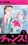 チャンス! 下 (あおばコミックス)