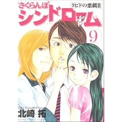 さくらんぼシンドローム 9―クピドの悪戯2 (ヤングサンデーコミックス)