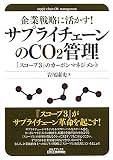 企業戦略に活かす!サプライチェーンのCO2管理―「スコープ3」のカーボンマネジメント (B)